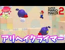 【マリオメーカー２】「アリヘイを踏んで上へ上へ」