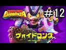【ドンキーコングバナンザ】ウホウホウオオオウオホオホウオウホ part12