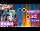 【ダンカグ ファンタジア・ロスト】 華鳥風月 【LUNATIC】 (AB) 4KEY Mode