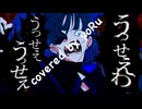 うっせぇわ　Ado　covered by yoRu　【セルフMIX】