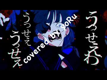 うっせぇわ　Ado　covered by yoRu　【セルフMIX】