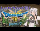 Lusty*Kissが征くHD-2D版ドラゴンクエスト３part17/COEIROINK実況