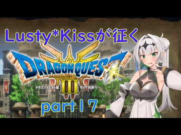 Lusty*Kissが征くHD-2D版ドラゴンクエスト３part17/COEIROINK実況