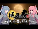 【城郭登城祭 第三陣】補足とコメ返し！【VOICEROID旅行】
