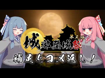 【城郭登城祭 第三陣】補足とコメ返し！【VOICEROID旅行】