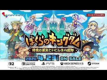ぼくらのキングダム 時食む果実といにしえの魔物 - 第一弾紹介映像