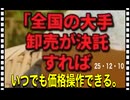 25・12・10   卸業者結託　米価つ売り上げ　バレる｡ 国民への裏切りだ｡ 農家は言っていた。豊作だったよ｡って主食を金儲けの道具にした｡ 社会不安を煽った｡罪は深い‼️