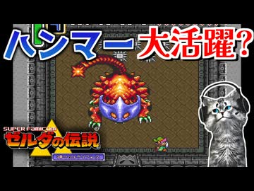 【ゼルダの伝説 神々のトライフォース初見実況プレイ】ハンマーがあればこっちのもの【女性実況／SFC】Part15
