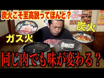【炭火VSガス火】結局どっちが美味いか決着つけます。