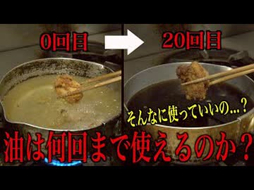 油は何回まで使えるのか？