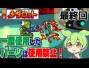 【真型メダロット】パーツ使い捨て縛り #4 #最終回【VOICEVOX実況】