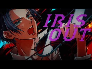【治安悪め】IRIS OUT / 歌ってみた【カケリネ】
