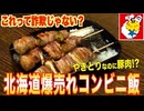 爆売れコンビニ飯「やきとり弁当」について言わせてください。