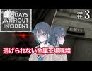 【Days Without Incident】金属工場廃墟を探索しに行く宮舞モカ ＃3 【VOICEPEAK実況/宮舞モカ】