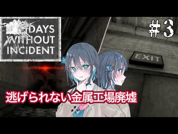 【Days Without Incident】金属工場廃墟を探索しに行く宮舞モカ ＃3 【VOICEPEAK実況/宮舞モカ】