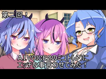 【R-18】第ニ回！A.I.VOICE2のミコト(♂)にエッチな事言わせてみた！【voicEROid】