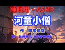 【睡眠用】 九州そら（ささやき）   ” 河童小僧 ” （ 作・岡本綺堂 ）  【ASMR】
