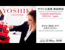 【会員限定】2025.12.8_サウジ公演を終え 凱旋帰国特別企画「YOSHIKI BIRTHDAY SPECIAL -Again-」