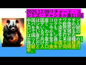 【2025年12月09日 ：『 リチャード・コシミズ・チャンネル｟ ニコニコ チャンネル『 LIVE 』｠｟ 第１１５回放送 ｠｟ 前半無料 ｠｟ 改良版 ｠』】