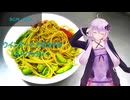 [VOICEROIDキッチン]ウインナーとアボカドのスパゲッティー[ゆかりの料理記録]