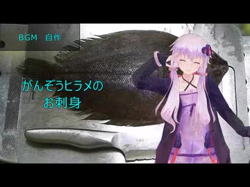 [VOICEROIDキッチン]がんぞうヒラメのお刺身[ゆかりの料理記録]
