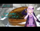[VOICEROIDキッチン]牛肉と生姜のオーロラソースサンド[ゆかりの料理記録]