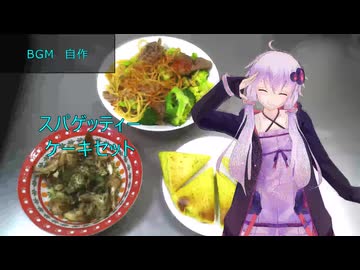 [VOICEROIDキッチン]スパゲッティーケーキセット[ゆかりの料理記録]