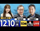 2025/12/10(水)ニッポンジャーナル 内藤陽介/有元隆志