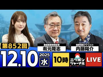 2025/12/10(水)ニッポンジャーナル 内藤陽介/有元隆志