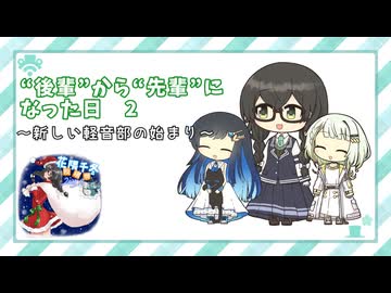 【花隈千冬投稿祭2025冬】”後輩”から”先輩”になった日　２　～新しい軽音部の始まり～