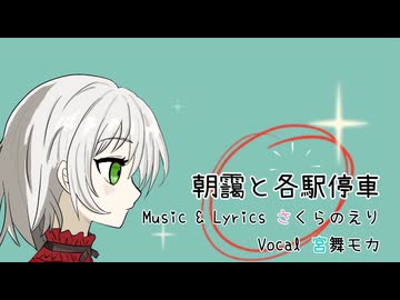 朝靄と各駅停車 / さくらのえり feat. 宮舞モカ