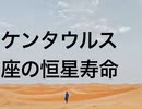 ケンタウルス座の恒星寿命