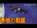 最強の戦艦を手に入れちまったぜ！【No Man's Sky】#109