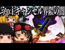 【ゆっくり茶番劇】うp主キャンセル界隈の闇 THE MOVIE　最終回