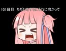 【1日1d120チャレンジ】1日x回120面ダイスを振って全部の数字が出るまで振り続ける 101日目【VOICEROID実況】