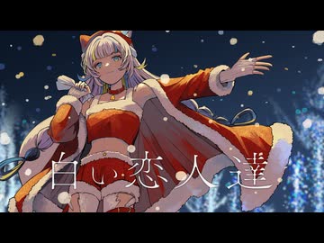 【歌ってみた】白い恋人達 / 桑田佳祐 covered by 猫 The Sappiness