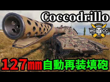 【WoT:Coccodrillo】ゆっくり実況でおくる戦車戦Part2176 byアラモンド【World of Tanks | WoT2.0 | ホリデー作戦2026】