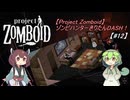 【Project Zomboid】ゾンビハンターきりたんDASH！B42【#12】