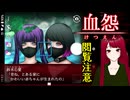 【血怨 -完全版- ver2.6.1】#33 廃神社になんか興味本位で行くもんじゃない