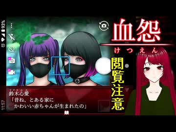 【血怨 -完全版- ver2.6.1】#33 廃神社になんか興味本位で行くもんじゃない