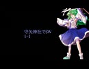 【東方卓遊戯】守矢神社でSW1-1【ソード・ワールド2.5】