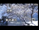 旅路    　新沼謙治  　