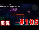 【実況】「SYNDUALITY Echo of Ada」ソロモードやるよ #105