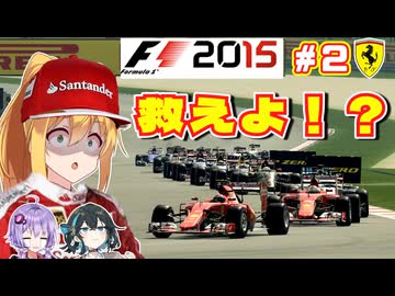 【F1 2015】弦巻マキはフェラーリを救いたい！　#2 マレーシアGP 【VOICEROID・VOICEPEAK実況】