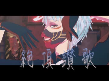 【MMD刀剣乱舞】絶頂讃歌