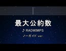 カラオケ♬ 最大公約数 - RADWIMPS 【ガイドメロディなし】 インスト, 歌詞 ふりがな