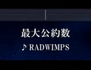 練習用カラオケ♬ 最大公約数 - RADWIMPS 【ガイドメロディ付】 インスト, BGM, 歌詞 ふりがな