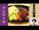 「ハンバーグ」
