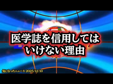 ◆医学誌を信用してはいけない理由