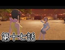 【ゆっくり実況】でじすと！　その十七